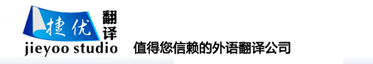 捷优无锡翻译logo
